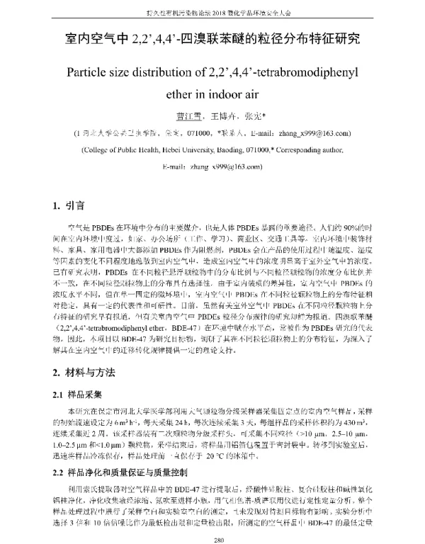 室内空气中2244-四溴联苯醚的粒径分布特征研究