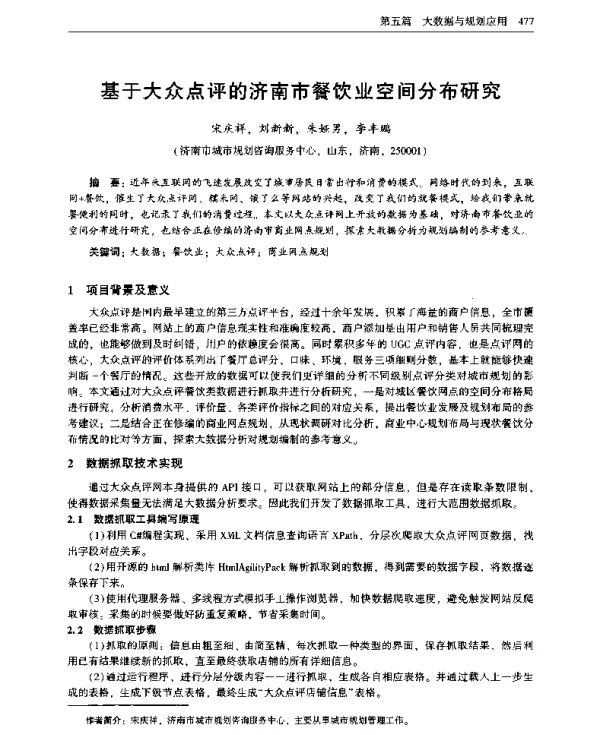 基于大众点评的济南市餐饮业空间分布研究