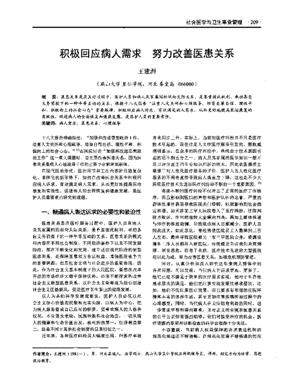 积极回应病人需求努力改善医患关系