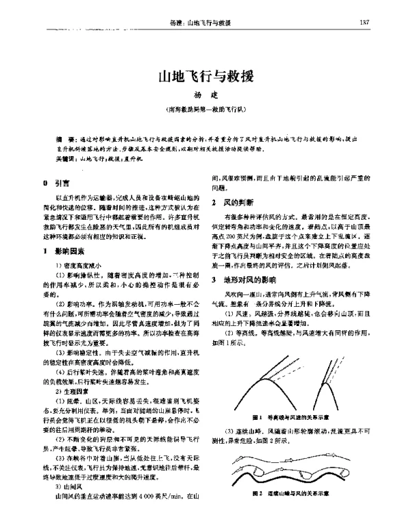 山地飞行与救援