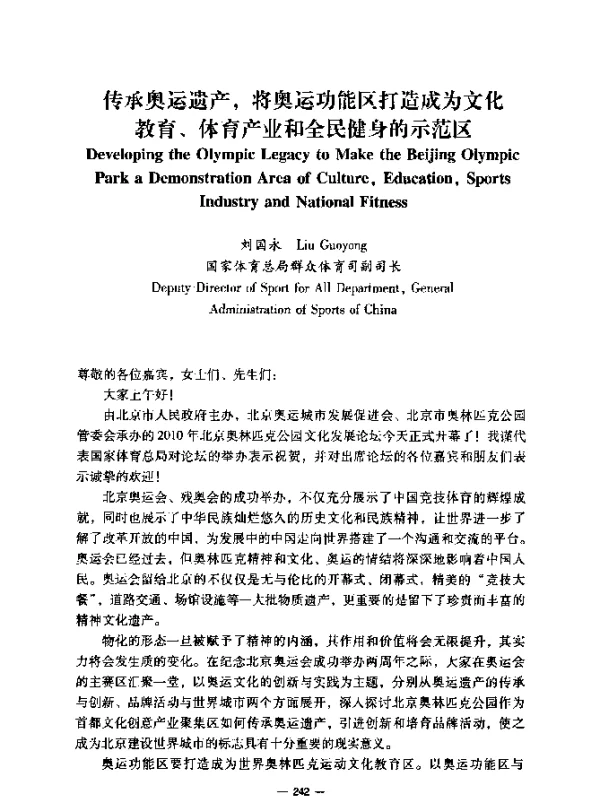 传承奥运遗产，将奥运功能区打造成为文化教育、体育产业和全民健身的示范区