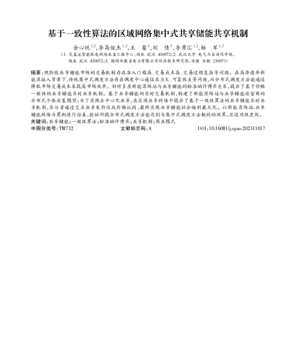 基于一致性算法的区域网络集中式共享储能共享机制
