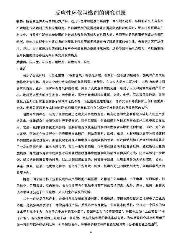 反应性环保阻燃剂的研究进展