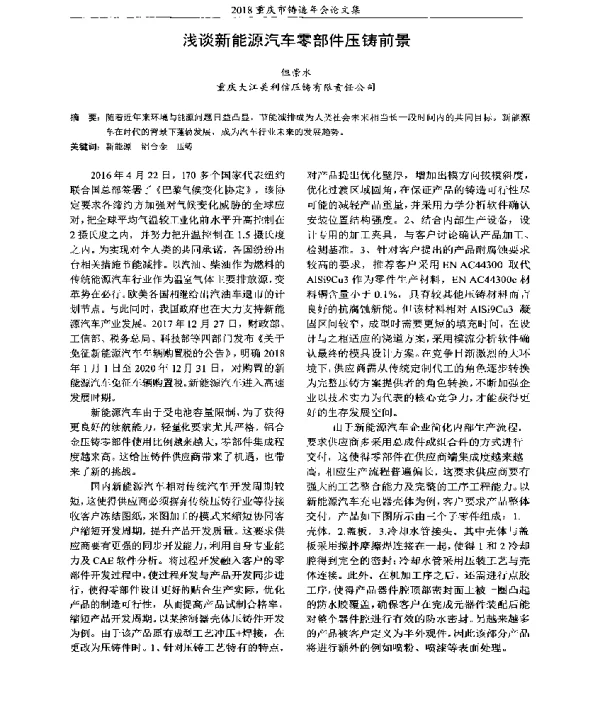 浅谈新能源汽车零部件压铸前景
