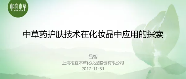 中草药护肤技术在化妆品中应用的探索