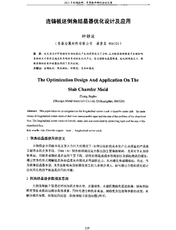 连铸板坯倒角结晶器优化设计及应用