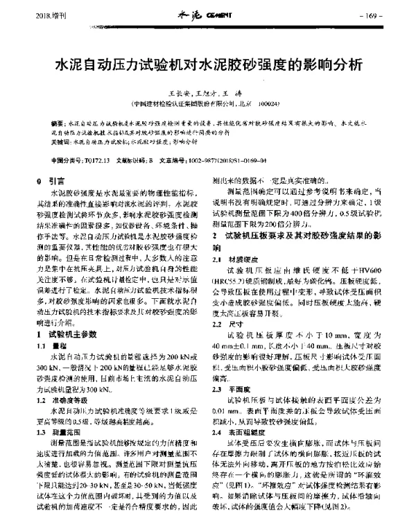 水泥自动压力试验机对水泥胶砂强度的影响分析