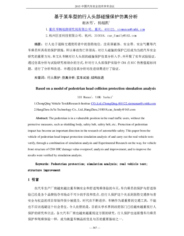 基于某车型的行人头部碰撞保护仿真分析