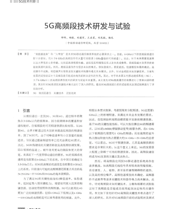 5G高频段技术研发与试验