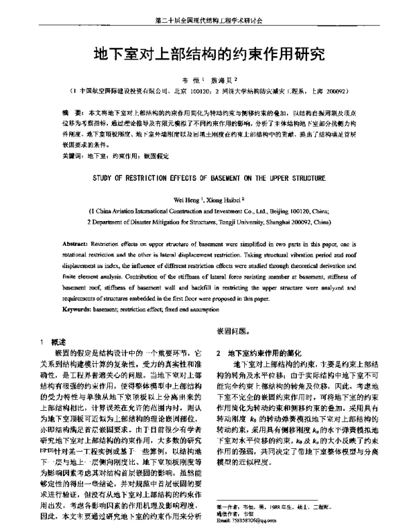 地下室对上部结构的约束作用研究
