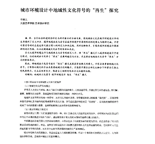城市环境设计中地域性文化符号的“再生”探究