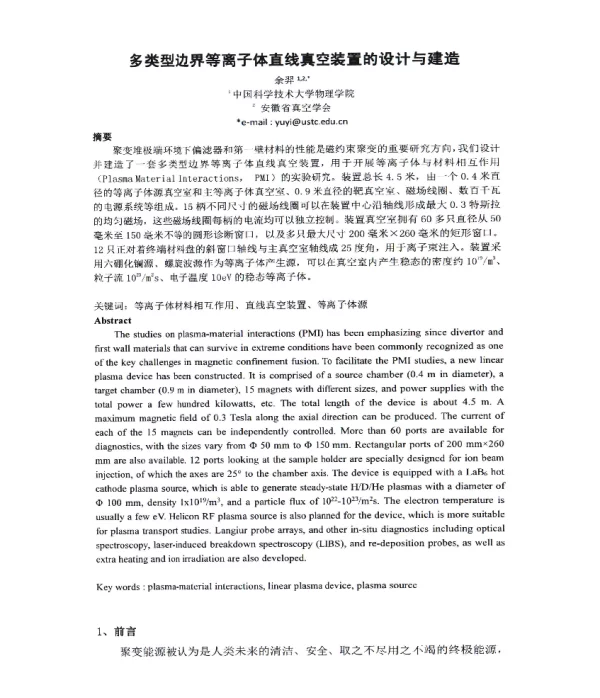 多类型边界等离子体直线真空装置的设计与建造