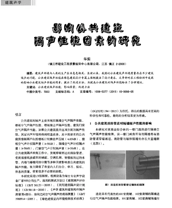 影响公共建筑隔声性能因素的研究
