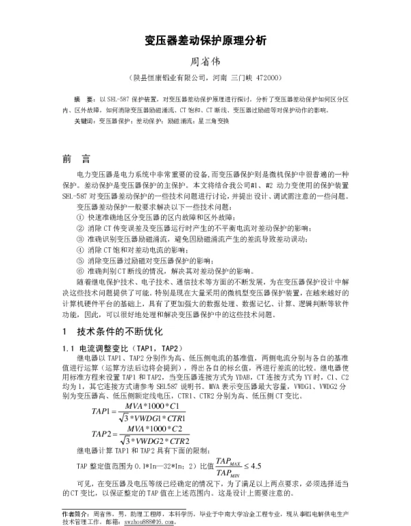 变压器差动保护原理分析