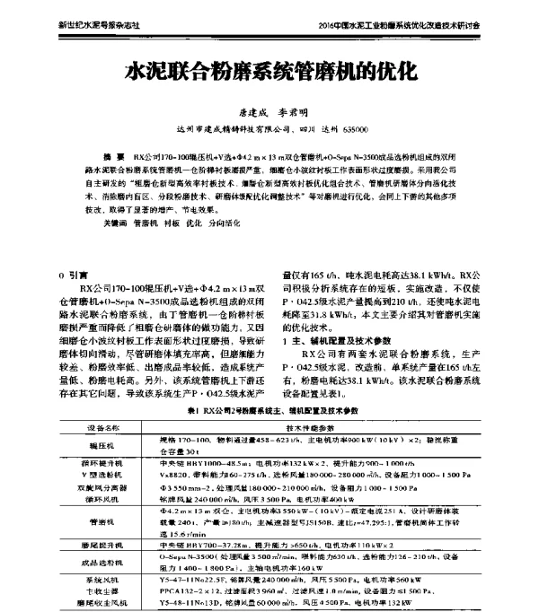 水泥联合粉磨系统管磨机的优化