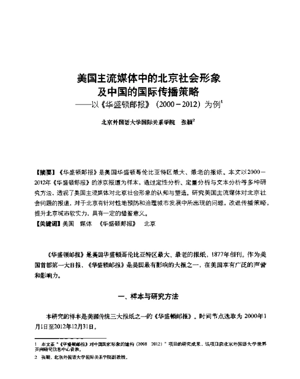 美国主流媒体中的北京社会形象及中国的国际传播策略--以《华盛顿邮报》(2000-2012)为例