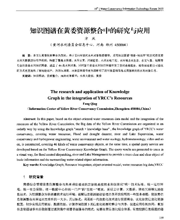 知识图谱在黄委资源整合中的研究与应用
