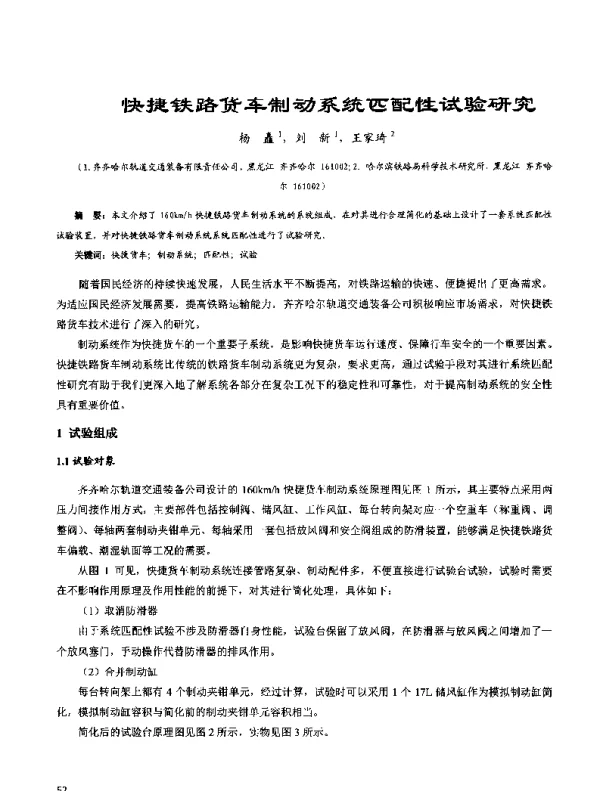 快捷铁路货车制动系统匹配性试验研究