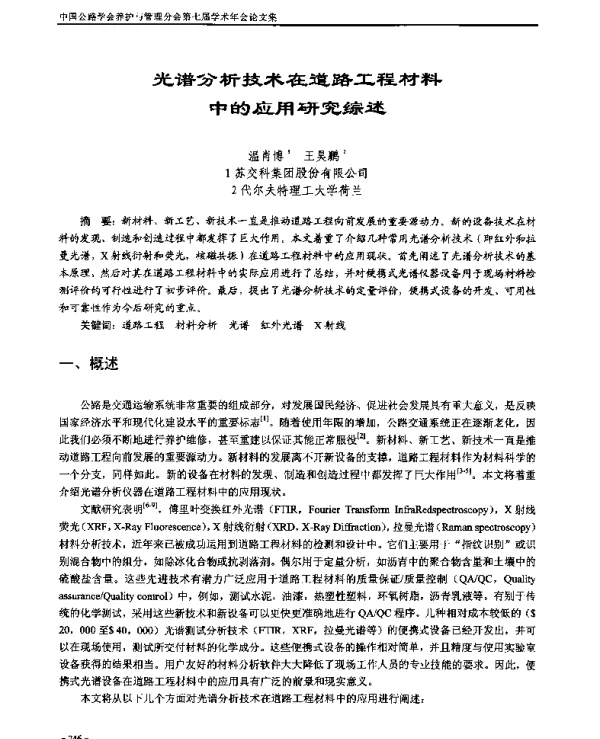 光谱分析技术在道路工程材料中的应用研究综述