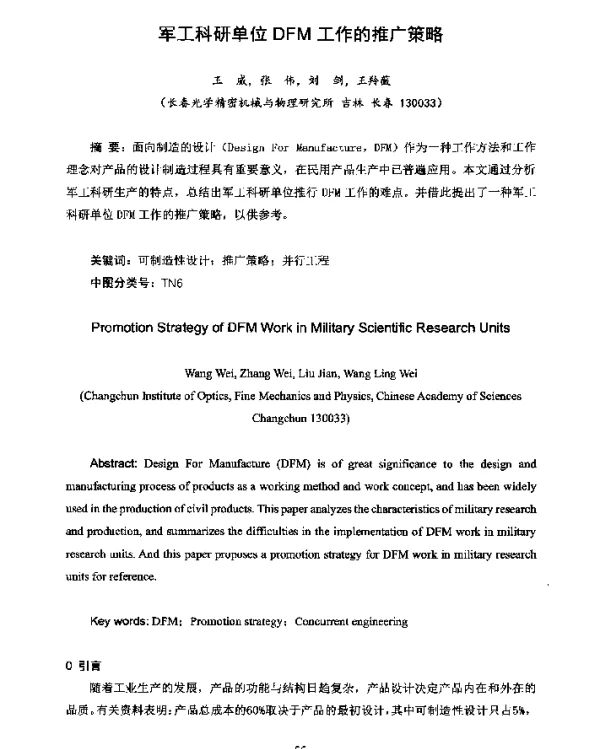 军工科研单位DFM工作的推广策略