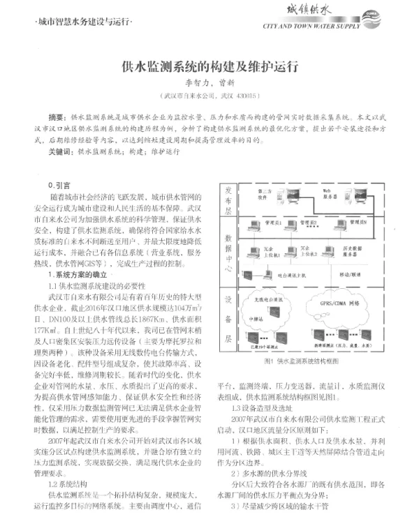 供水监测系统的构建及维护运行
