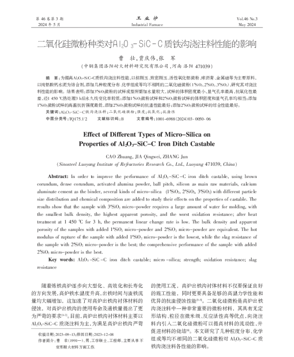 二氧化硅微粉种类对Al2O3-SiC-C质铁沟浇注料性能的影响