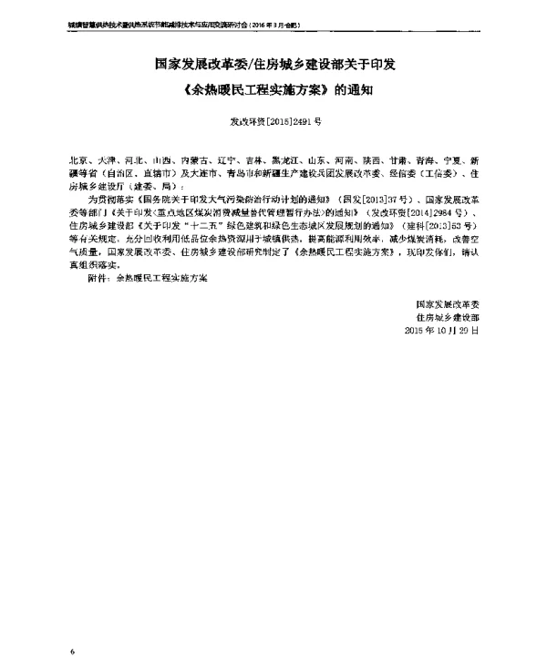 国家发展改革委住房城乡建设部关于印发《余热暖民工程实施方案》的通知