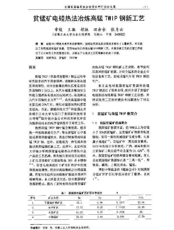 贫锰矿电硅热法冶炼高锰TWIP钢新工艺