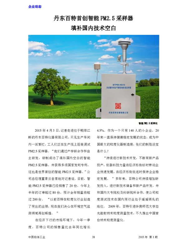 丹东百特首创智能PM2.5采样器填补国内技术空白