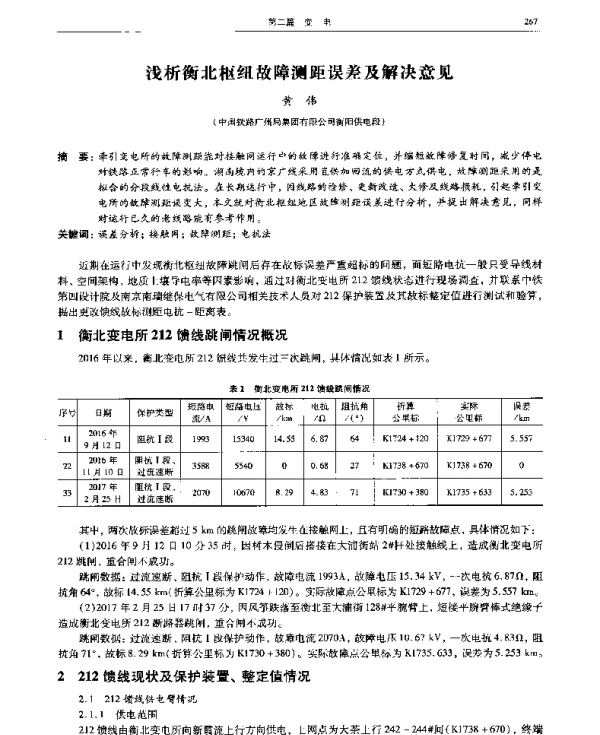 浅析衡北枢纽故障测距误差及解决意见