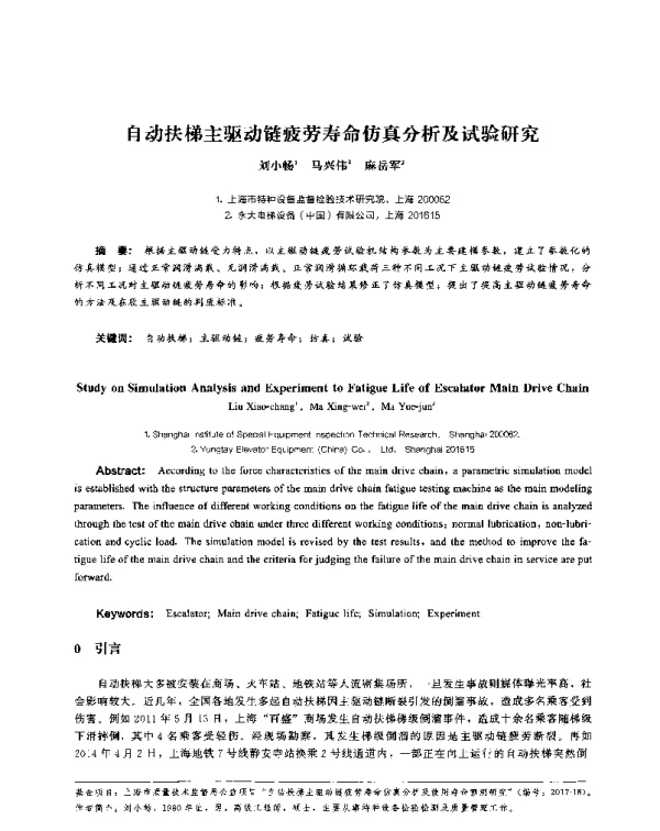 自动扶梯主驱动链疲劳寿命仿真分析及试验研究