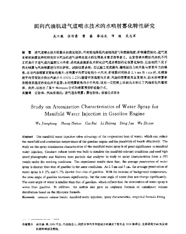 面向汽油机进气道喷水技术的水喷射雾化特性研究