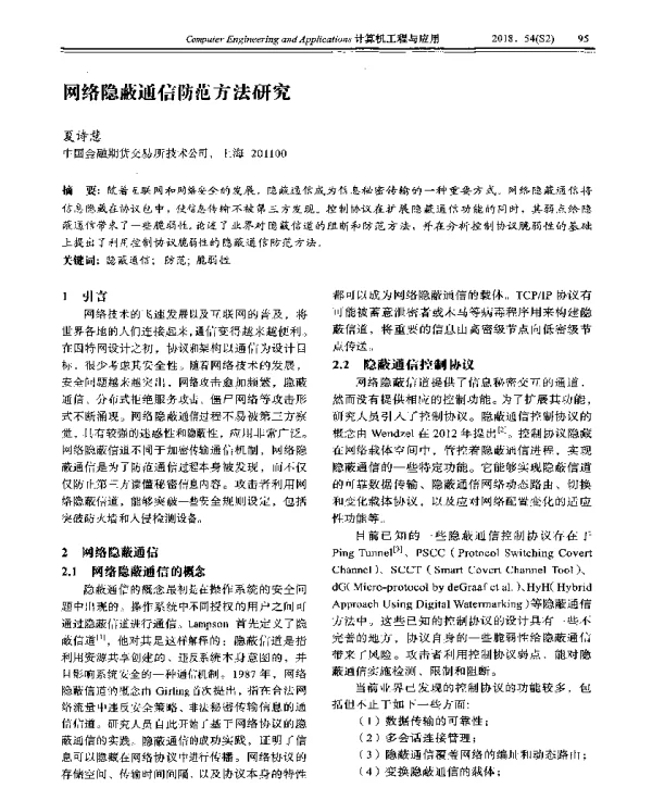 网络隐蔽通信防范方法研究