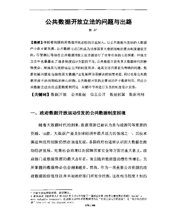 公共数据开放立法的问题与出路