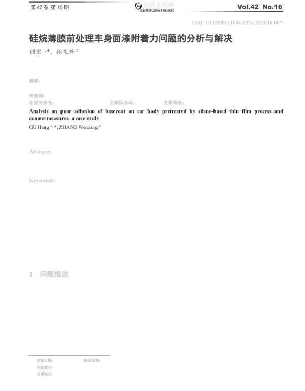 硅烷薄膜前处理车身面漆附着力问题的分析与解决