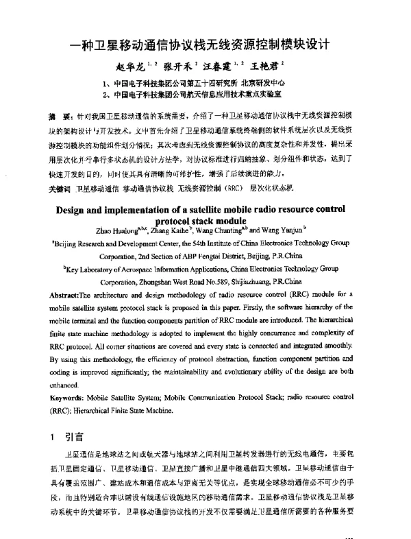 一种卫星移动通信协议栈无线资源控制模块设计