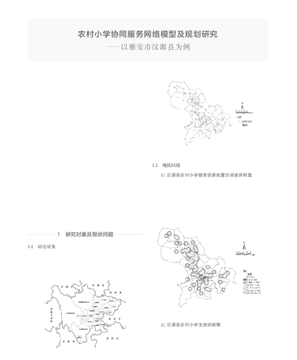 农村小学协同服务网络模型及规划研究--以雅安市汉源县为例