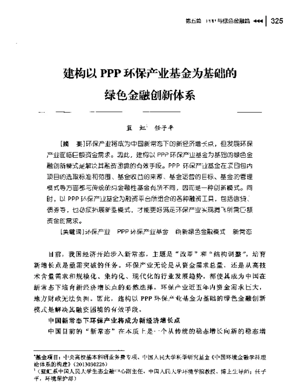 建构以PPP环保产业基金为基础的绿色金融创新体系