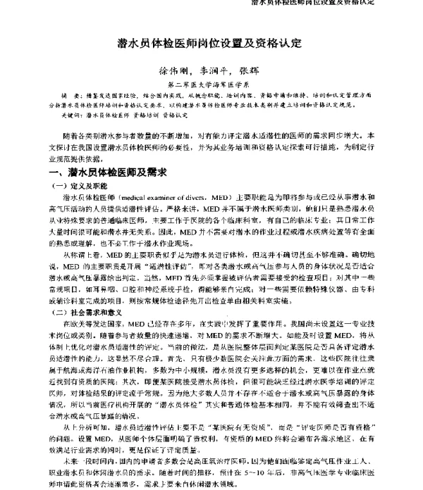 潜水员体检医师岗位设置及资格认定