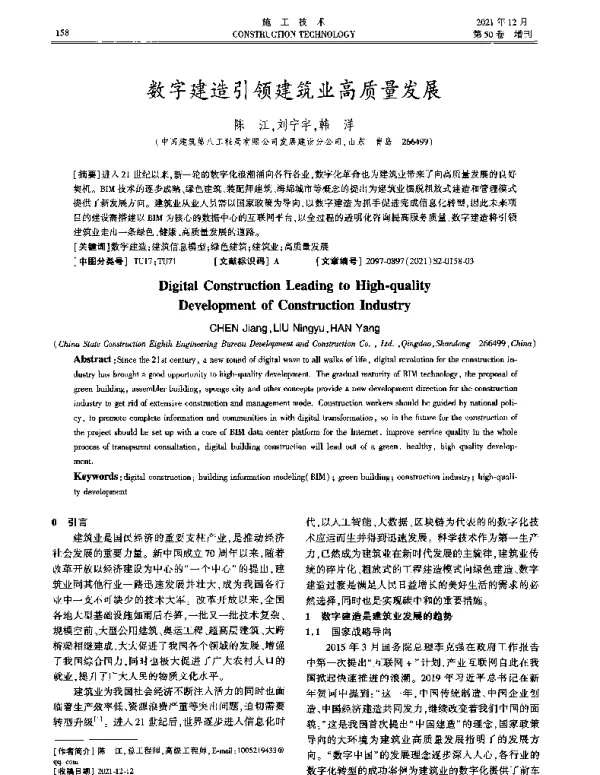 数字建造引领建筑业高质量发展