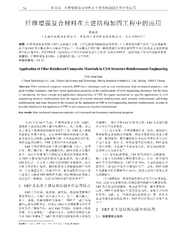 纤维增强复合材料在土建结构加固工程中的应用