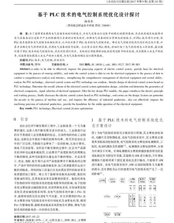 基于PLC技术的电气控制系统优化设计探讨