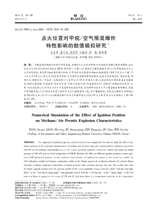 点火位置对甲烷空气预混爆炸特性影响的数值模拟研究