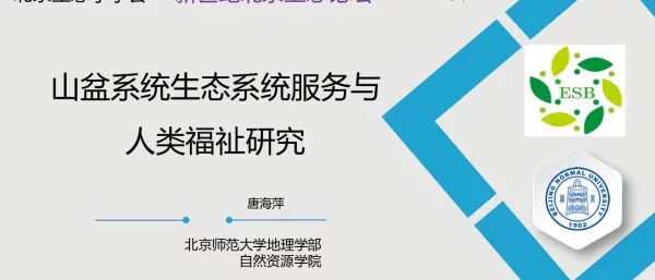 山盆系统生态系统服务与人类福祉研究