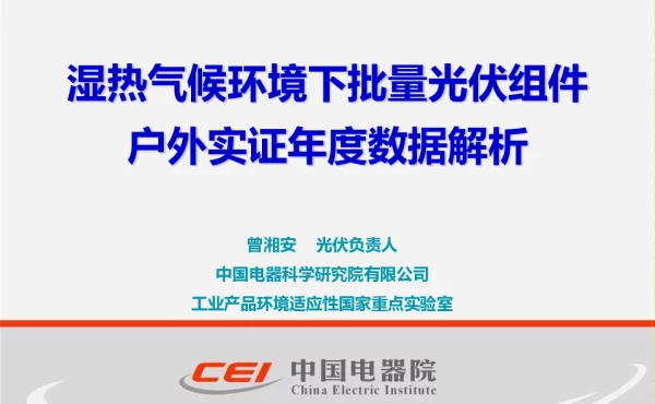 湿热气候环境下批量光伏组件户外实证年度数据解析