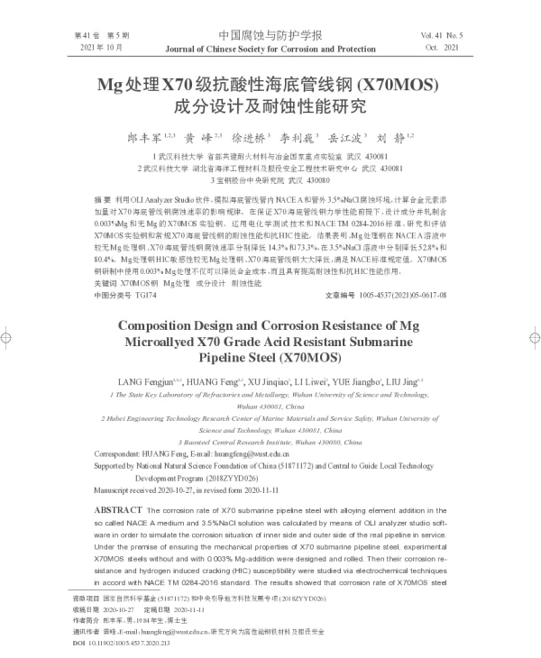 Mg处理X70级抗酸性海底管线钢(X70MOS)成分设计及耐蚀性能研究