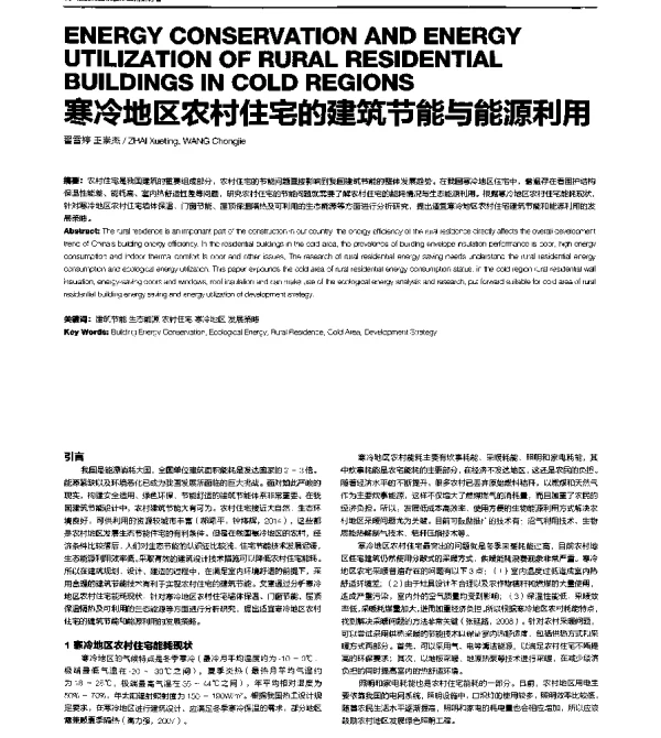 寒冷地区农村住宅的建筑节能与能源利用