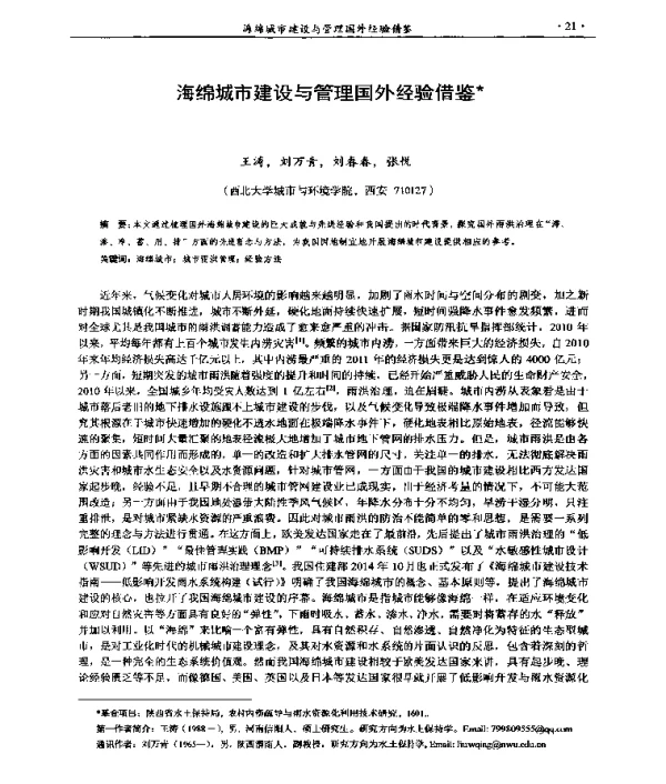海绵城市建设与管理国外经验借鉴