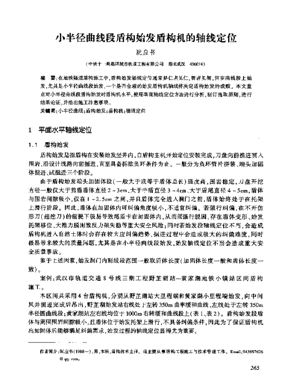 小半径曲线段盾构始发盾构机的轴线定位