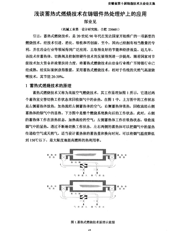 浅谈蓄热式燃烧技术在铸锻件热处理炉上的应用